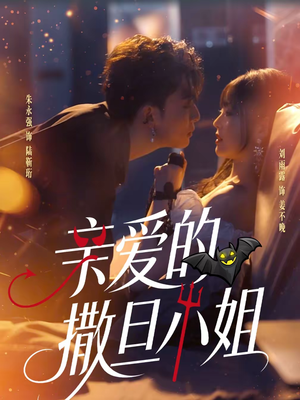 亲爱的撒旦小姐（70集）免费短剧推荐