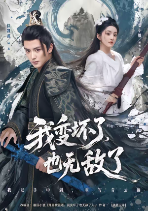 我变坏了，也无敌了（80集）在哪里看