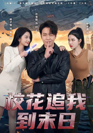 校花追我到末日(72集) 校花追我到末日(72集)免费热门短剧