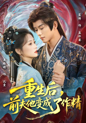 重生后，前夫他变成了作精（80集）短剧太精彩了