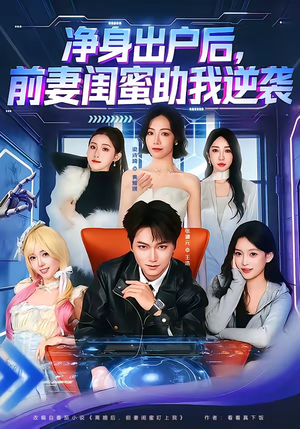 净身出户后,前妻闺蜜助我逆袭(80集) 净身出户后,前妻闺蜜助我逆袭(80集)在线看完整版