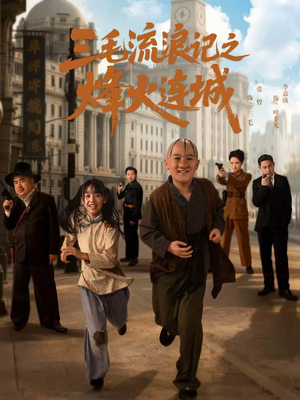 三毛流浪记之烽火连城(71集) 三毛流浪记之烽火连城(71集)短剧片段分享