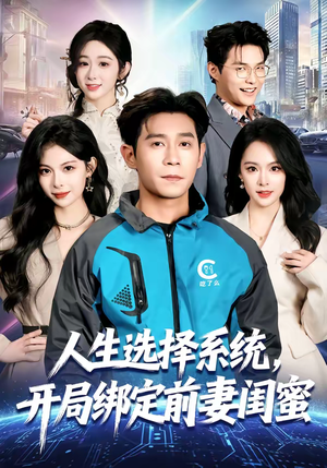 人生选择系统,开局绑定前妻闺蜜(80集) 人生选择系统,开局绑定前妻闺蜜(80集)热门短剧免费看