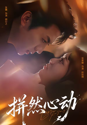 拼然心动（56集）短剧推荐来了