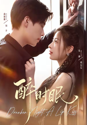 醉时眠(64集) 醉时眠(64集)短剧免费观看