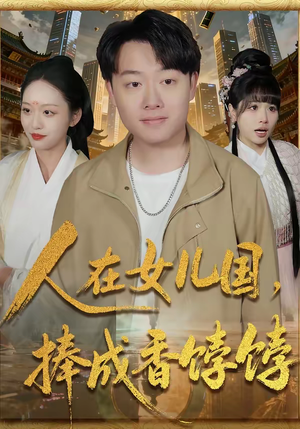 人在女儿国，捧成香饽饽（67集）热门短剧排行榜