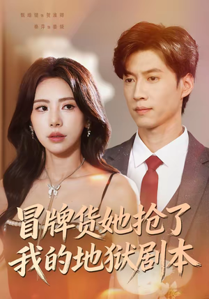 冒牌货她抢了我的地狱剧本（61集）免费版