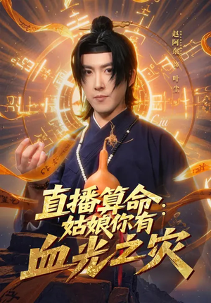 直播算命:姑娘你有血光之灾(68集) 直播算命:姑娘你有血光之灾(68集)最火短剧热播中