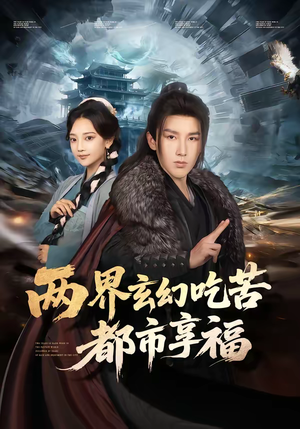 两界玄幻吃苦都市享福（74集）短剧热门分享