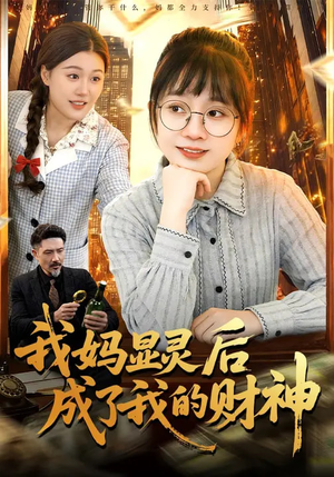 我妈显灵后成了我的财神(86集) 我妈显灵后成了我的财神(86集)真的太精彩了