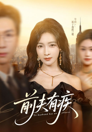 前夫有疾（70集）经典回顾免费看
