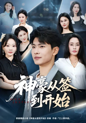 神豪从签到开始（73集）最火爆短剧