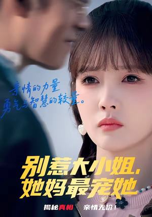 别惹大小姐,她妈最宠她(60集) 别惹大小姐,她妈最宠她(60集)番茄免费短剧