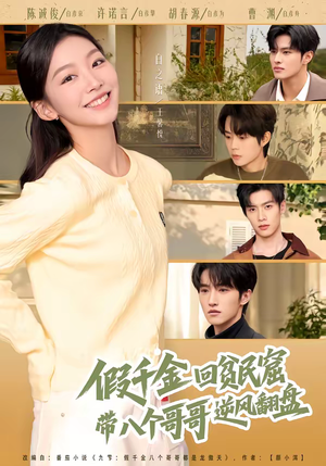 假千金回贫民窟，带八个哥哥逆风翻盘（70集）精彩短剧合集