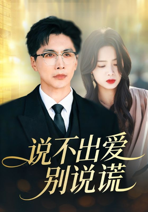说不出爱别说谎（71集）热门了短剧