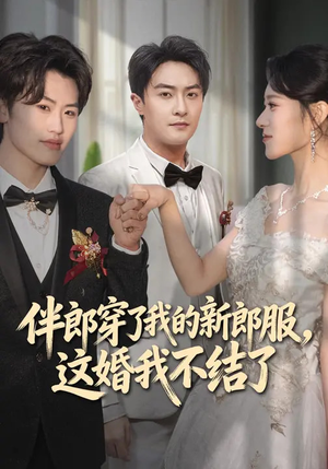 伴郎穿了我的新郎服，这婚我不结了（74集）火爆短剧来袭