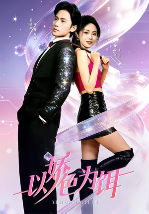 以娇色为饵（80集）短剧推荐上热门