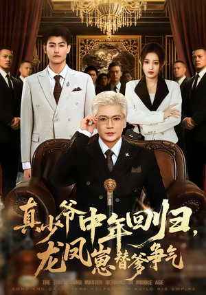 真少爷中年回归，龙凤崽替爹争气（76集）超好看短剧推荐