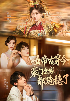 女帝古穿今，豪门全家都跪稳了（60集）在线看免费版