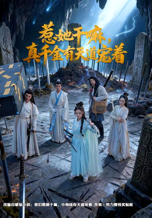 惹她干嘛，真千金有天道宠着（61集）每日短剧分享