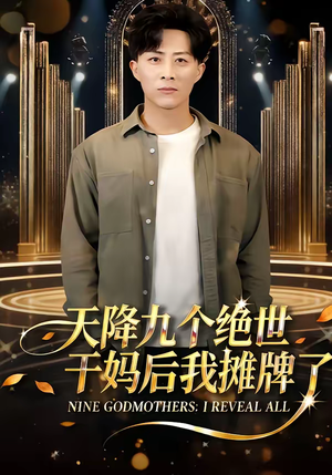 天降九个绝世干妈后我摊牌了(65集) 天降九个绝世干妈后我摊牌了(65集)在哪看是免费的