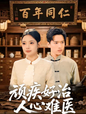 顽疾好治,人心难医(50集) 顽疾好治,人心难医(50集)全集
