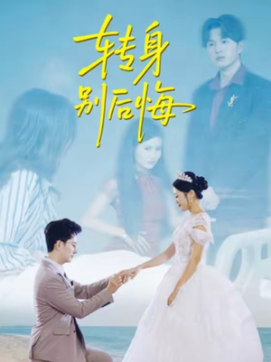 转身别后悔(38集) 转身别后悔(38集)免费短剧完整版