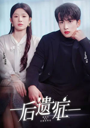 后遗症(77集) 后遗症(77集)热播短剧免费看