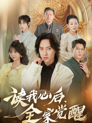 读我心后，全家觉醒（47集）热门短剧抢先看