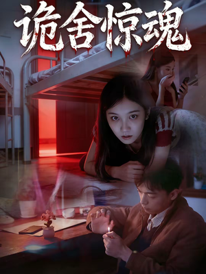 诡舍惊魂(44集) 诡舍惊魂(44集)热门了短剧