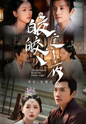 皎皎入寒夜（88集）爆火短剧推荐