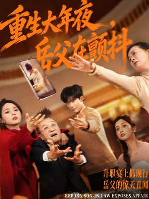 重生大年夜，岳父在颤抖（52集）剧情简介