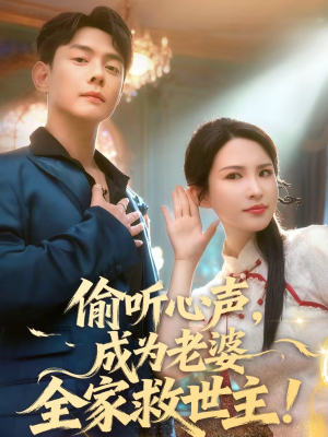 偷听心声，成为老婆全家救世主（60集）热播短剧排行榜