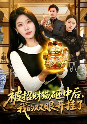 被招财猫砸中后,我的双眼开挂了(101集) 被招财猫砸中后,我的双眼开挂了(101集)短剧太好看了