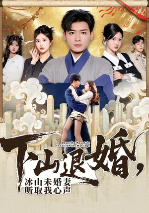 下山退婚，冰山未婚妻听取我心声（90集）爱上了这部剧了