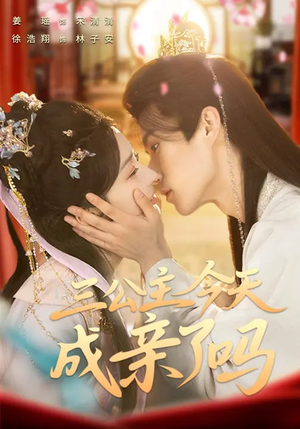 三公主今天成亲了吗（61集）短剧精彩不断