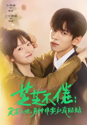 芝芝不倦：灵芝入世，男神非要和我贴贴（70集）看过的人都说好