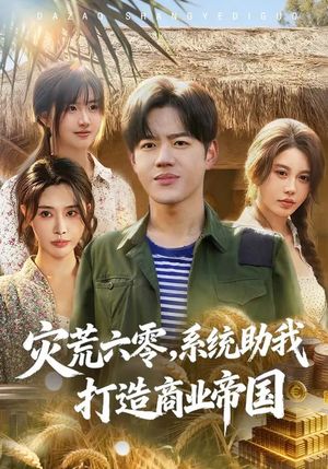 灾荒六零：系统助我打造商业帝国（80集）夸克网盘观看