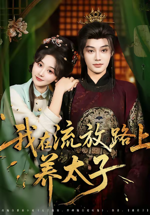 我在流放路上养太子(71集) 我在流放路上养太子(71集)全季一次看完