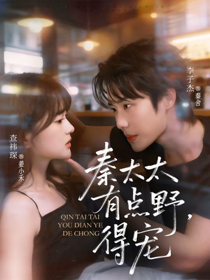 秦太太有点野，得宠（75集）短剧分享片段