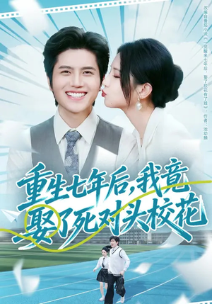 重生七年后，我竟娶了死对头校花（80集）火爆短剧推荐