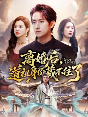 离婚后,道祖身份藏不住了(60集) 离婚后,道祖身份藏不住了(60集)第二季