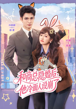 和商总隐婚后，他冷面人设崩了（80集）民国短剧推荐
