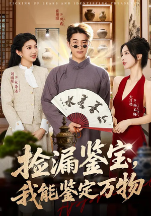 捡漏鉴宝，我能鉴定万物（70集）剧好看短剧推荐