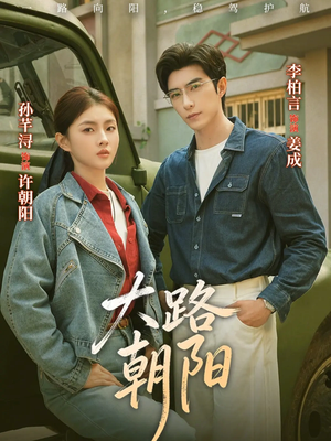 大路朝阳（70集）火爆短剧来袭