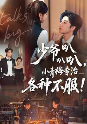 少爷叭叭叭,小青梅专治各种不服(100集) 少爷叭叭叭,小青梅专治各种不服(100集)短剧在哪里看