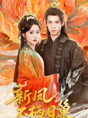 新凤不栖旧巢（62集）最新火爆短剧