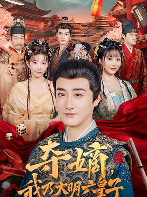 夺嫡,我乃大明六皇子(78集) 夺嫡,我乃大明六皇子(78集)精彩短剧分享。