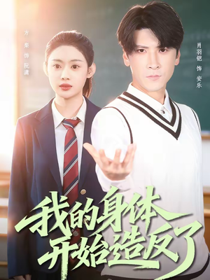 我的身体开始造反了（80集）无需会员免费看
