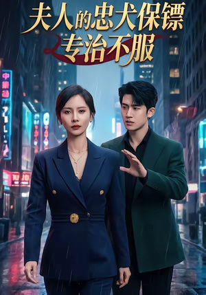 夫人的忠犬保镖专治不服（34集）我真的爱了